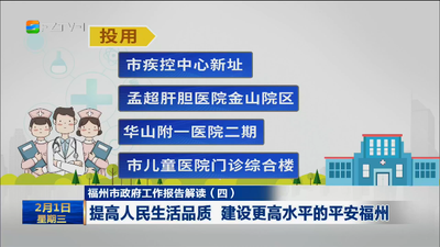 福州市政府工作报告解读（四） 提高人民生活品质 建设更高水平的平安福州