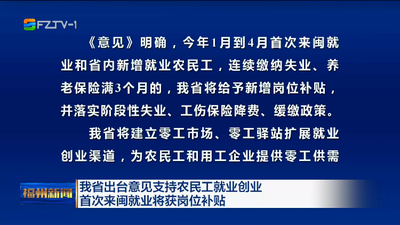 我省出台意见支持农民工就业创业 首次来闽就业将获岗位补贴