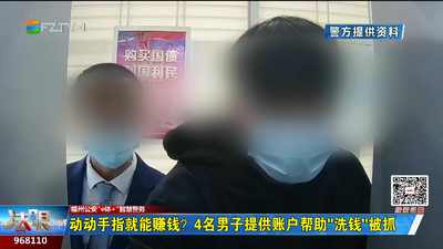 动动手指就能赚钱？4名男子提供账户帮助“洗钱”被抓