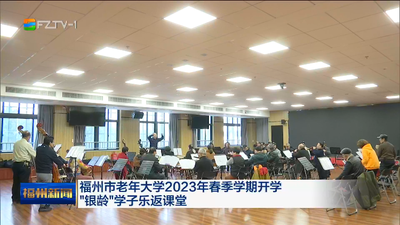 福州市老年大学2023年春季学期开学 “银龄”学子乐返课堂