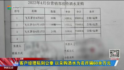 客户经理私刻公章 以采购酒水为名诈骗60余万元