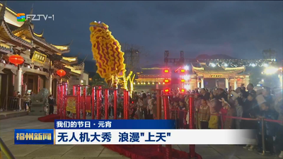 福州：多彩活动闹元宵 传统佳节气氛浓