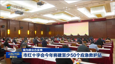 我为群众办实事 市红十字会今年将建至少50个应急救护站