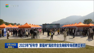 2023年“好年华 聚福州”高校毕业生闽侯专场招聘会举行