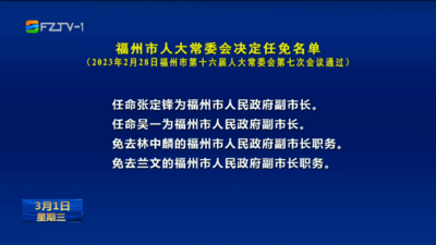 福州市人大常委会决定任免名单