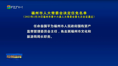 福州市人大常委会决定任免名单