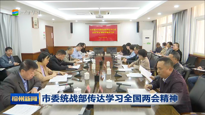 市委统战部传达学习全国两会精神