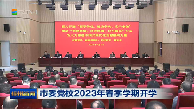 市委党校2023年春季学期开学