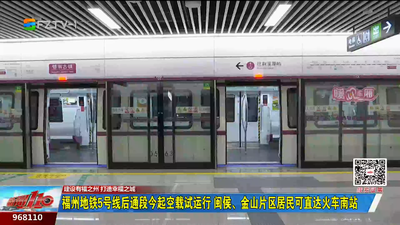 福州地铁5号线后通段今起空载试运行 闽侯、金山片区居民可直达火车南站 