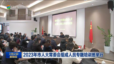 2023年市人大常委会组成人员专题培训班举行