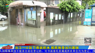 我为群众办实事丨台江一小区下雨就积水 居民饱受出行困扰