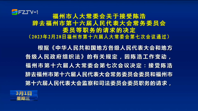 福州市人大常委会关于接受陈浩辞去福州市第十六届人民代表大会常务委员会委员等职务的请求的决定