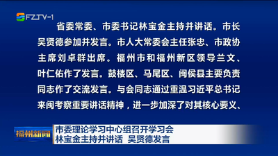 市委理论学习中心组召开学习会 林宝金主持并讲话 吴贤德发言 牢记殷切嘱托 激发奋进之志 坚定不移沿着习近平总书记指引的方向砥砺前行 