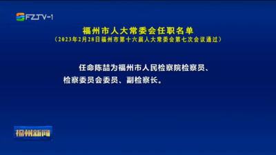 福州市人大常委会任职名单