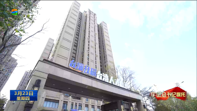 有福之州 幸福答卷 福州加快建设台胞台企登陆第一家园先行城市