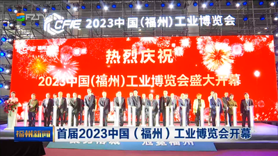 首届2023中国（福州）工业博览会开幕