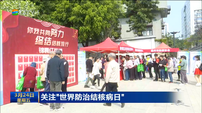 关注“世界防治结核病日” 你我共同努力 终结结核流行