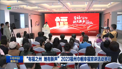 “有福之州 她有新声”2023福州巾帼幸福宣讲活动举行