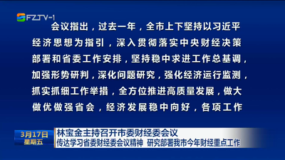 林宝金主持召开市委财经委会议 传达学习省委财经委会议精神 研究部署我市今年财经重点工作