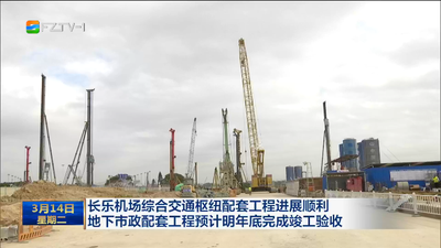 长乐机场综合交通枢纽配套工程进展顺利 地下市政配套工程预计明年底完成竣工验收