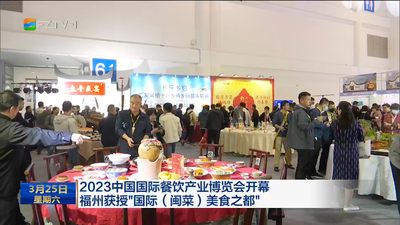 2023中国国际餐饮产业博览会开幕 福州获授“国际（闽菜）美食之都”