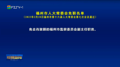 福州市人大常委会免职名单