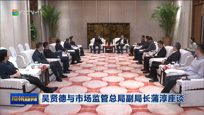 吴贤德与市场监管总局副局长蒲淳座谈