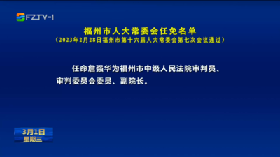 福州市人大常委会任免名单