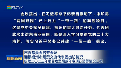 市委常委会召开会议 通报福州市经贸交流代表团出访情况 听取二〇二三年项目攻坚增效年专项行动等情况汇报