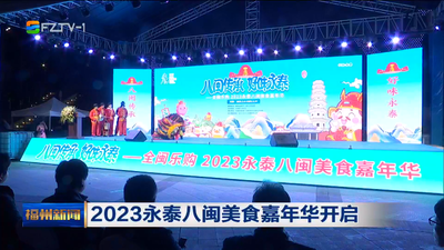 2023永泰八闽美食嘉年华开启