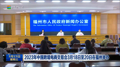 2023年中国跨境电商交易会3月18日至20日在福州举办