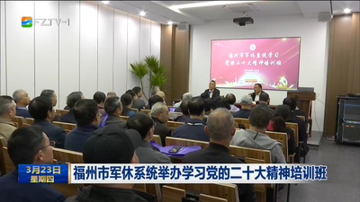 福州市军休系统举办学习党的二十大精神培训班