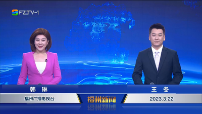 【2023.3.22】《福州新闻》