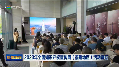 2023年全国知识产权宣传周（福州地区）活动举行