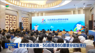 数字基础设施·5G应用及6G愿景分论坛举行