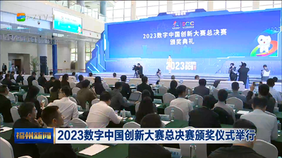 2023数字中国创新大赛总决赛颁奖仪式举行