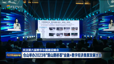 关注第六届数字中国建设峰会 仓山举办2023年“烟山鹊桥荟”金融+数字经济集聚发展大会