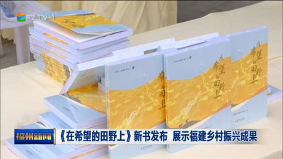 《在希望的田野上》新书发布 展示福建乡村振兴成果