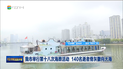 我市举行第十八次海葬活动 140名逝者骨灰撒向大海