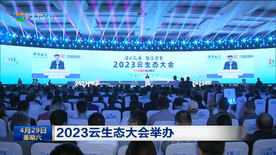 2023云生态大会举办