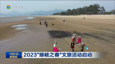 2023“琅岐之春”文旅活动启动