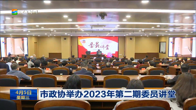 市政协举办2023年第二期委员讲堂