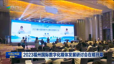 2023福州国际数字化媒体发展研讨会在榕开幕