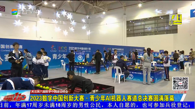 2023数字中国创新大赛·青少年AI机器人赛道总决赛圆满落幕