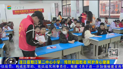 连江县敖江第二中心小学：预防校园欺凌 呵护身心健康