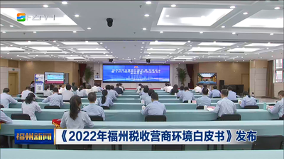《2022年福州税收营商环境白皮书》发布