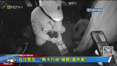 台江警方：“断卡行动”破获“案中案”