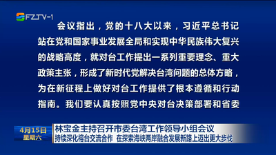 林宝金主持召开市委台湾工作领导小组会议 持续深化榕台交流合作 在探索海峡两岸融合发展新路上迈出更大步伐