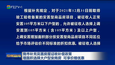 我市补充完善房屋征收补偿政策 增面积选择大户型安商房 可享价格优惠