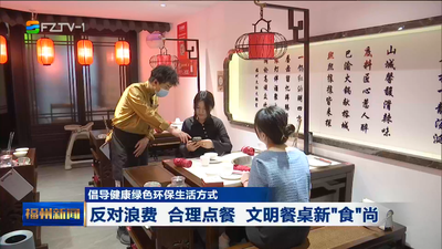 倡导健康绿色环保生活方式 反对浪费 合理点餐 文明餐桌新“食”尚